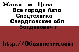 Жатка 4 м › Цена ­ 35 000 - Все города Авто » Спецтехника   . Свердловская обл.,Богданович г.